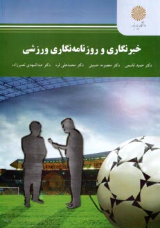 www.payane.ir - 2219 - خبرنگاری و روزنامه نگاری ورزشی