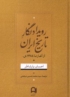 www.payane.ir - رویدادنگار تاریخ ایران: از آغاز تا 1348