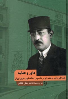 www.payane.ir - داور و عدلیه : علی اکبر داور و نقش او در تاسیس دادگستری نوین ایران