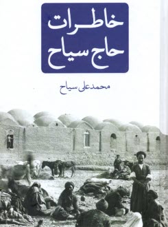 www.payane.ir - خاطرات حاج سیاح