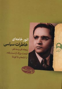 www.payane.ir - خاطرات سیاسی: پنجاه نفر و سه نفر؛ فرصت بزرگ از دست رفته؛ از انشعاب تا کودتا