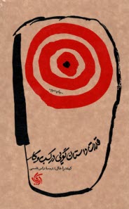 www.payane.ir - قدرت داستان گویی در کسب و کار