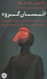 www.payane.ir - انسان گروه: رنسانس کنونی، ما را از فردیت به وضعیت دیگری خواهد برد