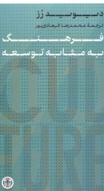 www.payane.ir - فرهنگ به مثابه توسعه