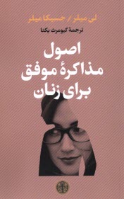 www.payane.ir - اصول مذاکره موفق برای زنان