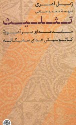 www.payane.ir - تثلیث: مقدمه ای بر آموزه کاتولیکی خدای سه یگانه