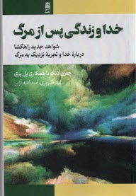 www.payane.ir - خدا و زندگی پس از مرگ: شواهدی جدید راهگشا درباره خدا و تجربه نزدیک به مرگ
