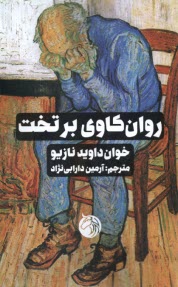 www.payane.ir - روان کاوی برتخت