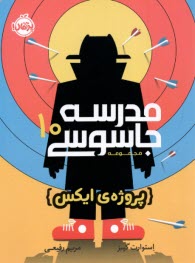 www.payane.ir - مدرسه جاسوسی (10): پروژه ایکس