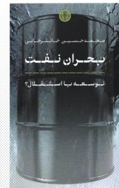 www.payane.ir - بحران نفت: توسعه یا استقلال