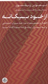 www.payane.ir - از خود بیگانه: افعال و تصمیمات ما، چه میزان انتخابی و چه میزان تابع خودآگاه است