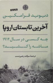 www.payane.ir - آخرین تابستان اروپا : چه کسی در سال 1914 ماشه را کشید