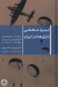 www.payane.ir - نبرد مخفی نازی ها در ایران: شکست سازمان های اطلاعاتی آلمان 1939-1945