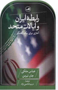 www.payane.ir - رابطه ایران و ایالات متحد: آغازی برای یک گفتگو