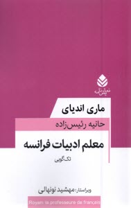 www.payane.ir - معلم ادبیات فرانسه (تک گویی)
