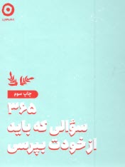 www.payane.ir - 365 سوالی که باید از خودت بپرسی