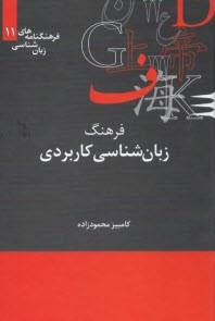 www.payane.ir - فرهنگ زبان شناسی کاربردی