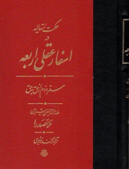 www.payane.ir - حکمت متعالیه در اسفار عقلی اربعه (سفر دوم)