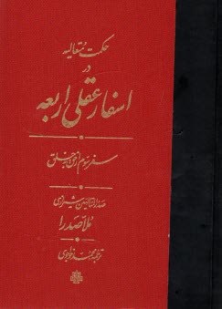www.payane.ir - حکمت متعالیه در اسفار عقلی اربعه (سفر سوم)