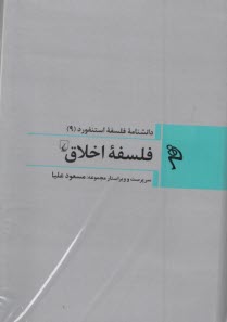 www.payane.ir - دانشنامه فلسفه استنفورد (9) فلسفه اخلاق