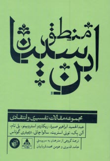 www.payane.ir - منطق ابن سینا