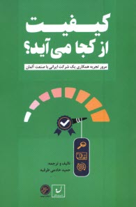 www.payane.ir - کیفیت از کجا می‎آید؟
