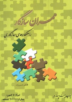 www.payane.ir - همسران سازگار: راهکارهای سازگاری