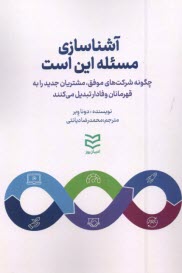 www.payane.ir - آشناسازی مسدله این است: چگونه شرکت های موفق مشتریان جدید را به قهرمانان وفادار تبدیل می  کنند