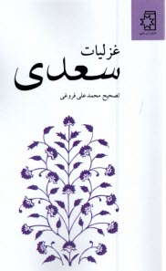 www.payane.ir - غزلیات سعدی