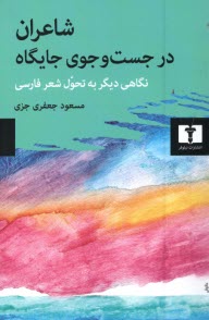 www.payane.ir - شاعران در جستجوی جایگاه