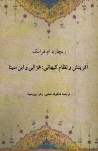 www.payane.ir - آفرینش و نظام کیهانی : غزالی و ابن سینا