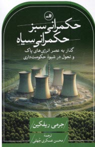 www.payane.ir - حکمرانی سبز حکمرانی سیاه: گذار به عصر انرژی های پاک
