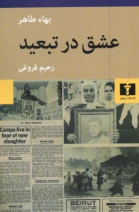 www.payane.ir - عشق در تبعید