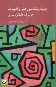 www.payane.ir - پدیدارشناسی هنر و ادبیات