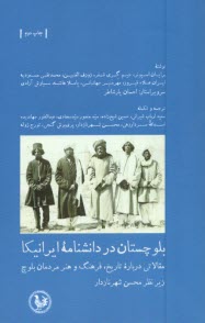 www.payane.ir - بلوچستان در دانشنامه ایرانیکا