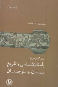 www.payane.ir - هشت گفتار درباره باستان شناسی و تاریخ سیستان و بلوچستان