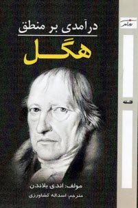 www.payane.ir - درآمدی بر منطق هگل