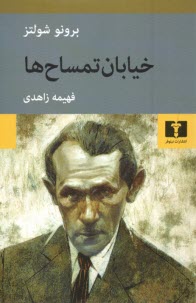 www.payane.ir - خیابان تمساح ها
