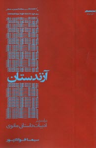 www.payane.ir - آزندستان: درآمدی بر ادبیات داستان مانوی