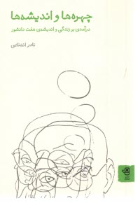www.payane.ir - چهره ها و اندیشه ها