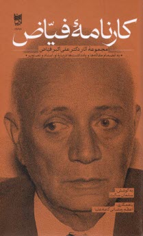 www.payane.ir - کارنامه فیاض: مجموعه مقالات؛ یادداشت ها؛ اسناد و تصاویز
