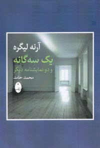 www.payane.ir - آرنه لیگره یک سه گانه و دو نمایشنامه دیگر