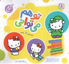 www.payane.ir - تو هم می توانی: مجموعه (6 )جلدی