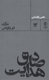 www.payane.ir - صادق هدایت: مرگ در پاریس