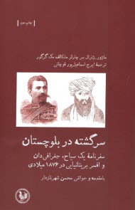 www.payane.ir - سرگشنه در بلوچستان: سفرنامه یک سیاح؛ جغرافی‎ دان و افسر بریتانیایی در 1876 میلادی