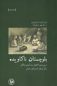www.payane.ir - بلوچستان ناکاویده: شرح سفری اکتشافی به مکران