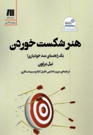 www.payane.ir - هنر شکست خوردن : یک راهنمای ضد خودیاری