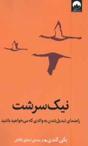 www.payane.ir - نیک سرشت: راهنمای تبدیل شدن به والدی که می خواهید