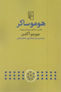 www.payane.ir - هوموساکر: قدرت حاکم و حیات برهنه