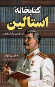 www.payane.ir - کتابخانه استالین